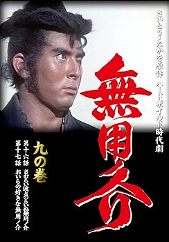 楽天市場】無用ノ介 dvdの通販