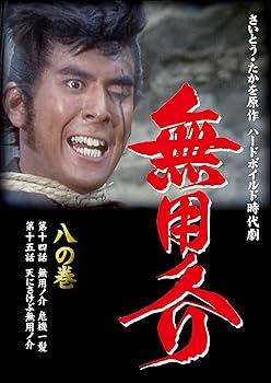 【中古】無用ノ介 八の巻 [DVD]【メーカー名】【メーカー型番】【ブランド名】スバック 日本のTVドラマ 伊吹吾郎: Artist【商品説明】無用ノ介 八の巻 [DVD]画像はサンプル写真のため商品のコンディション・付属品の有無については入荷の度異なります。※中古品のため「限定」「初回」「保証」「DLコード」などの表記がありましても、特典・付属品・保証等は付いておりません。※コミック、CD、DVD、VHSは、レンタルアップ品の場合もございます。気になる方は購入前にお問い合わせください。中古品のため使用に影響ない程度の使用感・経年劣化（傷、汚れなど）がある場合がございます。※中古品の特性上ギフトには適しておりません。当店では初期不良に限り、商品到着から5日間は返品を受け付けております。お問い合わせ・メールにて不具合詳細をご連絡ください。お客様都合での返品はお受けしておりませんのでご了承ください。他モールとの併売品の為、売り切れの場合はご連絡させて頂きます。★ご注文からお届けまで1、ご注文（24時間受付）2、注文確認⇒当店から注文確認メールを送信致します3、在庫確認⇒中古品は受注後に、再メンテナンス、梱包しますので、お届けまで3日〜10日程度とお考え下さい。※海外在庫の場合は2〜3週間程度でのお届けとなります。4、入金確認⇒前払い決済をご選択の場合、ご入金確認後、配送手配を致します5、出荷⇒配送準備が整い次第、出荷致します。配送業者、追跡番号等の詳細をメール送信致します。6、到着⇒出荷後、1〜3日後に商品が到着します。※離島、北海道、沖縄は遅れる場合がございます。予めご了承下さい。お電話でのお問合せは少人数で運営の為受け付けておりませんので、お問い合わせ・メールにてお願い致します。ご来店ありがとうございます。当店では良品中古を多数揃えております。お電話でのお問合せは少人数で運営の為受け付けておりませんので、お問い合わせ・メールにてお願い致します。
