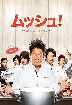 【中古】ムッシュ! DVD-BOXコレクターズ・エディション