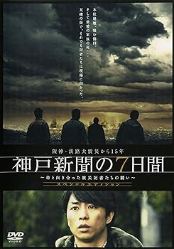 【中古】阪神・淡路大震災から15年 神戸新聞の7日間 ~命と向き合った被災記者たちの闘い~ スペシャル・エディション [DVD]