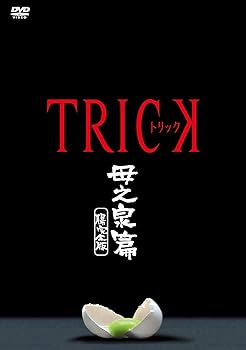 【中古】トリック 母之泉篇 腸完全版 [DVD]
