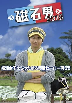【中古】磁石男 2015 [DVD]