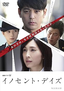 【中古】連続ドラマW イノセント・デイズ [DVD]