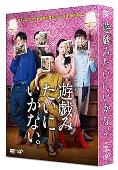 【中古】「遊戯(ゲーム)みたいにいかない。」DVD-BOX