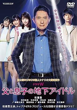 【中古】ドラマW 父と息子の地下アイドル [DVD]