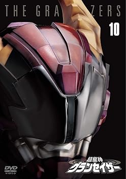 【中古】超星神グランセイザー Vol.10 【東宝DVD名作セレクション】