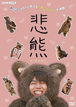 【中古】悲熊 [DVD]