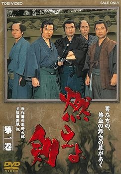 【中古】燃えよ剣 第一巻 DVD