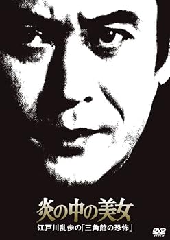 【中古】江戸川乱歩の美女シリーズ　炎の中の美女江戸川乱歩の「三角館の恐怖」 [DVD]