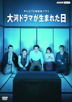 【中古】大河ドラマが生まれた日 [DVD]