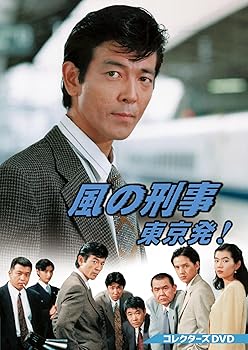 【中古】風の刑事・東京発！ コレクターズDVD [DVD]