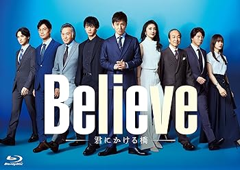 【中古】「Believe-君にかける橋-」Blu-ray BOX [Blu-ray]