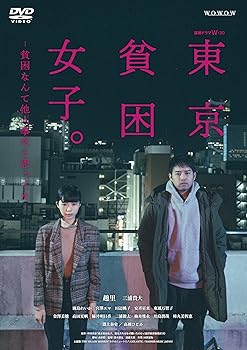 【中古】連続ドラマW-30 東京貧困女子。-貧困なんて他人事だと思ってた- DVD-BOX [DVD]