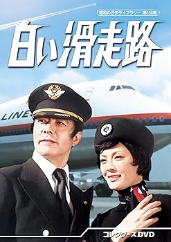 【中古】白い滑走路 コレクターズDVD 【昭和の名作ライブラリー 第150集】 [DVD]