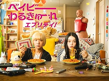 【中古】ベイビーわるきゅーれ エブリデイ！ DVD BOX [DVD]