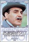 Rakuten - 【中古】名探偵ポワロ 5 [DVD]
