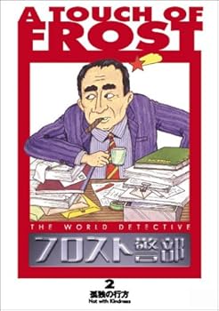 【中古】フロスト警部 第2巻 「孤独の行方」 [DVD]【メーカー名】【メーカー型番】【ブランド名】【商品説明】フロスト警部 第2巻 「孤独の行方」 [DVD]画像はサンプル写真のため商品のコンディション・付属品の有無については入荷の度異なります。※中古品のため「限定」「初回」「保証」「DLコード」などの表記がありましても、特典・付属品・保証等は付いておりません。※コミック、CD、DVD、VHSは、レンタルアップ品の場合もございます。気になる方は購入前にお問い合わせください。中古品のため使用に影響ない程度の使用感・経年劣化（傷、汚れなど）がある場合がございます。※中古品の特性上ギフトには適しておりません。当店では初期不良に限り、商品到着から5日間は返品を受け付けております。お問い合わせ・メールにて不具合詳細をご連絡ください。お客様都合での返品はお受けしておりませんのでご了承ください。他モールとの併売品の為、売り切れの場合はご連絡させて頂きます。★ご注文からお届けまで1、ご注文（24時間受付）2、注文確認⇒当店から注文確認メールを送信致します3、在庫確認⇒中古品は受注後に、再メンテナンス、梱包しますので、お届けまで3日〜10日程度とお考え下さい。※海外在庫の場合は2〜3週間程度でのお届けとなります。4、入金確認⇒前払い決済をご選択の場合、ご入金確認後、配送手配を致します5、出荷⇒配送準備が整い次第、出荷致します。配送業者、追跡番号等の詳細をメール送信致します。6、到着⇒出荷後、1〜3日後に商品が到着します。※離島、北海道、沖縄は遅れる場合がございます。予めご了承下さい。お電話でのお問合せは少人数で運営の為受け付けておりませんので、お問い合わせ・メールにてお願い致します。ご来店ありがとうございます。当店では良品中古を多数揃えております。お電話でのお問合せは少人数で運営の為受け付けておりませんので、お問い合わせ・メールにてお願い致します。