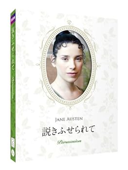 【中古】説きふせられて ジェイン・オースティン原作 豪華コレクターズデザインケース仕様 【日本語吹替/日本語・英語字幕収録】 [DVD]