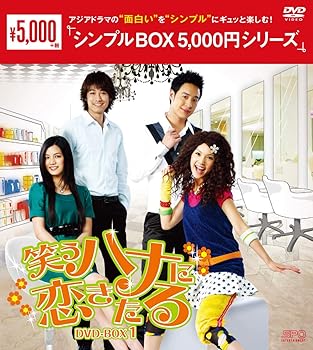 Romance - 【中古】笑うハナに恋きたる　DVD-BOX1　＜シンプルBOX 5,000円シリーズ＞