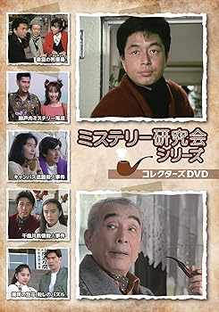 【中古】ミステリー研究会シリーズ コレクターズDVD [DVD]【メーカー名】【メーカー型番】【ブランド名】TCエンタテインメント 日本のTVドラマ 中村雅俊: Actor; 斉藤慶子: Actor; 仲谷昇: Actor; 長門裕之: A...