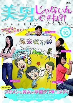 【中古】美男、じゃないんですね!?~Pretty Ugly~Vol.10 [DVD]