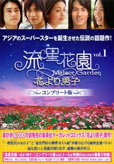 【中古】流星花園 花より男子 コンプリート版 [レンタル落ち] 全15巻セット [マーケットプレイスDVDセット商品]
