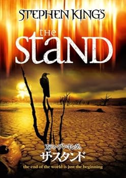 【中古】スティーブン・キングのザ・スタンド [DVD]