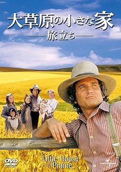 【中古】大草原の小さな家 旅立ち [DVD]