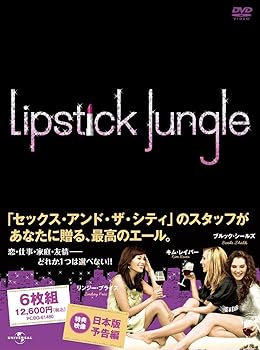 【中古】リップスティック ジャングル シーズン2 DVD-BOX