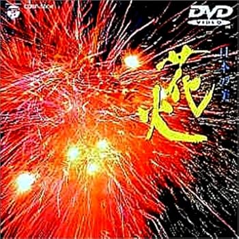 【中古】日本の美「花火」 [DVD]