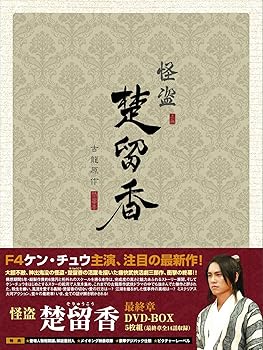 【中古】怪盗 楚留香(そりゅうこう) 最終章 [DVD]