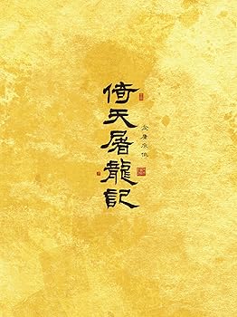 【中古】倚天屠龍記(いてんとりゅうき)DVD-BOX2
