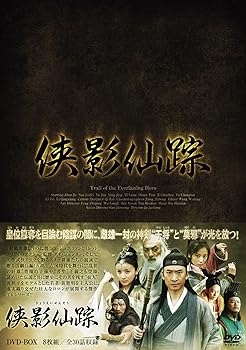 【中古】侠影仙踪 DVD-BOX