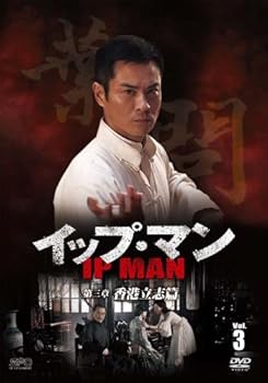 【中古】イップ・マン 第三章 香港立志篇 DVD vol.3