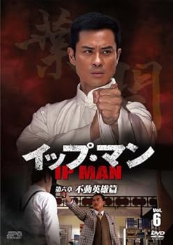 【中古】イップ・マン 第六章 不動英雄篇 DVD vol.6