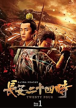 【中古】長安二十四時 Blu-ray BOX1
