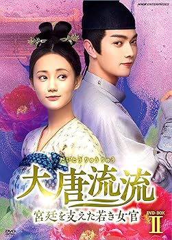 【中古】大唐流流~宮廷を支えた若き女官~DVDBOXII