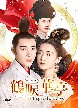 【中古】鶴唳華亭＜かくれいかてい＞〜Legend of Love〜 DVD-BOX4 [DVD]
