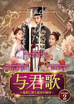 【中古】与君歌~乱世に舞う運命の姉妹~ DVD-BOX2