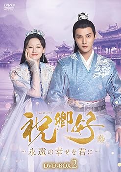 【中古】祝卿好＜しゅくけいこう＞〜永遠の幸せを君に〜DVD-BOX2 [DVD]
