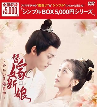 【中古】替嫁新娘?ただいま婚惑中? ＜シンプルBOX 5,000円シリーズ＞ DVD-BOX（4枚組） [DVD]
