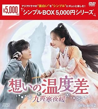 【中古】想いの温度差〜九霄寒夜暖〜 ＜シンプルBOX 5,000円シリーズ＞ DVD-BOX2（9枚組） [DVD]