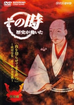 楽天スカーレット2021【中古】NHK「その時歴史が動いた」 肉を切らせて骨を断つ~織田信長・捨て身の復讐戦~「戦国編」 [DVD]