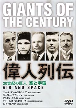 【中古】20世紀の巨人 偉人列伝 リンドバーグ~ガガーリン他 空と宇宙 [DVD]