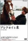 【中古】アレクセイと泉 [DVD]