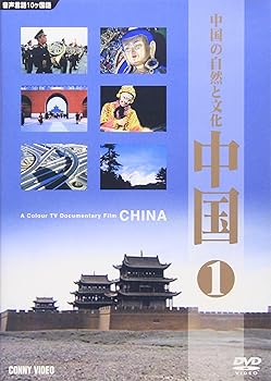 【中古】中国(1) 中国の自然と大地 [DVD]
