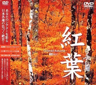 【中古】紅葉-もみじ- [DVD]【メーカー名】【メーカー型番】【ブランド名】竹緒 ドキュメンタリー BGV: Artist【商品説明】紅葉-もみじ- [DVD]画像はサンプル写真のため商品のコンディション・付属品の有無については入荷の度異なります。※中古品のため「限定」「初回」「保証」「DLコード」などの表記がありましても、特典・付属品・保証等は付いておりません。※コミック、CD、DVD、VHSは、レンタルアップ品の場合もございます。気になる方は購入前にお問い合わせください。中古品のため使用に影響ない程度の使用感・経年劣化（傷、汚れなど）がある場合がございます。※中古品の特性上ギフトには適しておりません。当店では初期不良に限り、商品到着から5日間は返品を受け付けております。お問い合わせ・メールにて不具合詳細をご連絡ください。お客様都合での返品はお受けしておりませんのでご了承ください。他モールとの併売品の為、売り切れの場合はご連絡させて頂きます。★ご注文からお届けまで1、ご注文（24時間受付）2、注文確認⇒当店から注文確認メールを送信致します3、在庫確認⇒中古品は受注後に、再メンテナンス、梱包しますので、お届けまで3日〜10日程度とお考え下さい。※海外在庫の場合は2〜3週間程度でのお届けとなります。4、入金確認⇒前払い決済をご選択の場合、ご入金確認後、配送手配を致します5、出荷⇒配送準備が整い次第、出荷致します。配送業者、追跡番号等の詳細をメール送信致します。6、到着⇒出荷後、1〜3日後に商品が到着します。※離島、北海道、沖縄は遅れる場合がございます。予めご了承下さい。お電話でのお問合せは少人数で運営の為受け付けておりませんので、お問い合わせ・メールにてお願い致します。ご来店ありがとうございます。当店では良品中古を多数揃えております。お電話でのお問合せは少人数で運営の為受け付けておりませんので、お問い合わせ・メールにてお願い致します。