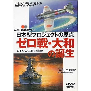 【中古】ゼロ戦 大和の誕生~日本型プロジェクトの原点 DVD