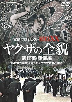 【中古】実録・プロジェクト893XX ヤクザの全貌3 義理事・葬儀編 [DVD]