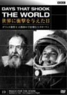 【中古】BBC 世界に衝撃を与えた日-19-~ガリレオ裁判と人類初の宇宙飛行士 ガガーリン~ [DVD]
